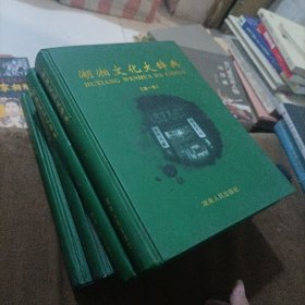 湖湘文化大辞典全四卷。