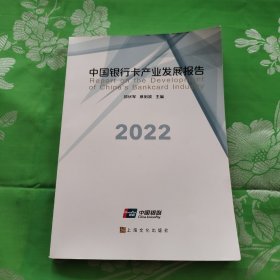 中国银行卡产业发展报告2022