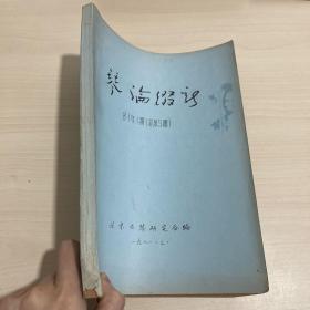 稀见古琴期刊资料《琴论缀新 》北京古琴研究会1981年3月第1期总第5期