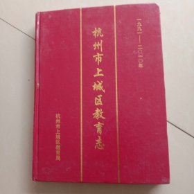 杭州市上城区教育志(1991~2010)