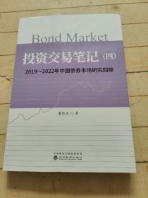 投资交易笔记（四）--2019—2022年中国债券市场研究回眸