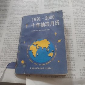 十年袖珍阅历1991年至2000年