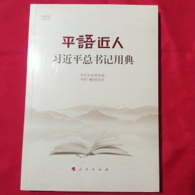 平语近人——习近平总书记用典