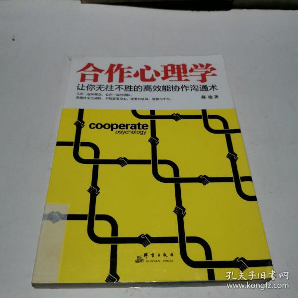 合作心理学：让你无往不胜的高效能协作沟通术