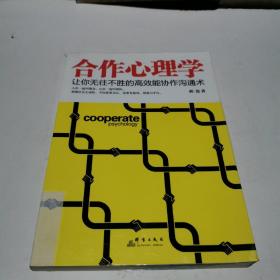 合作心理学：让你无往不胜的高效能协作沟通术