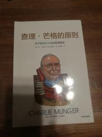 查理·芒格的原则