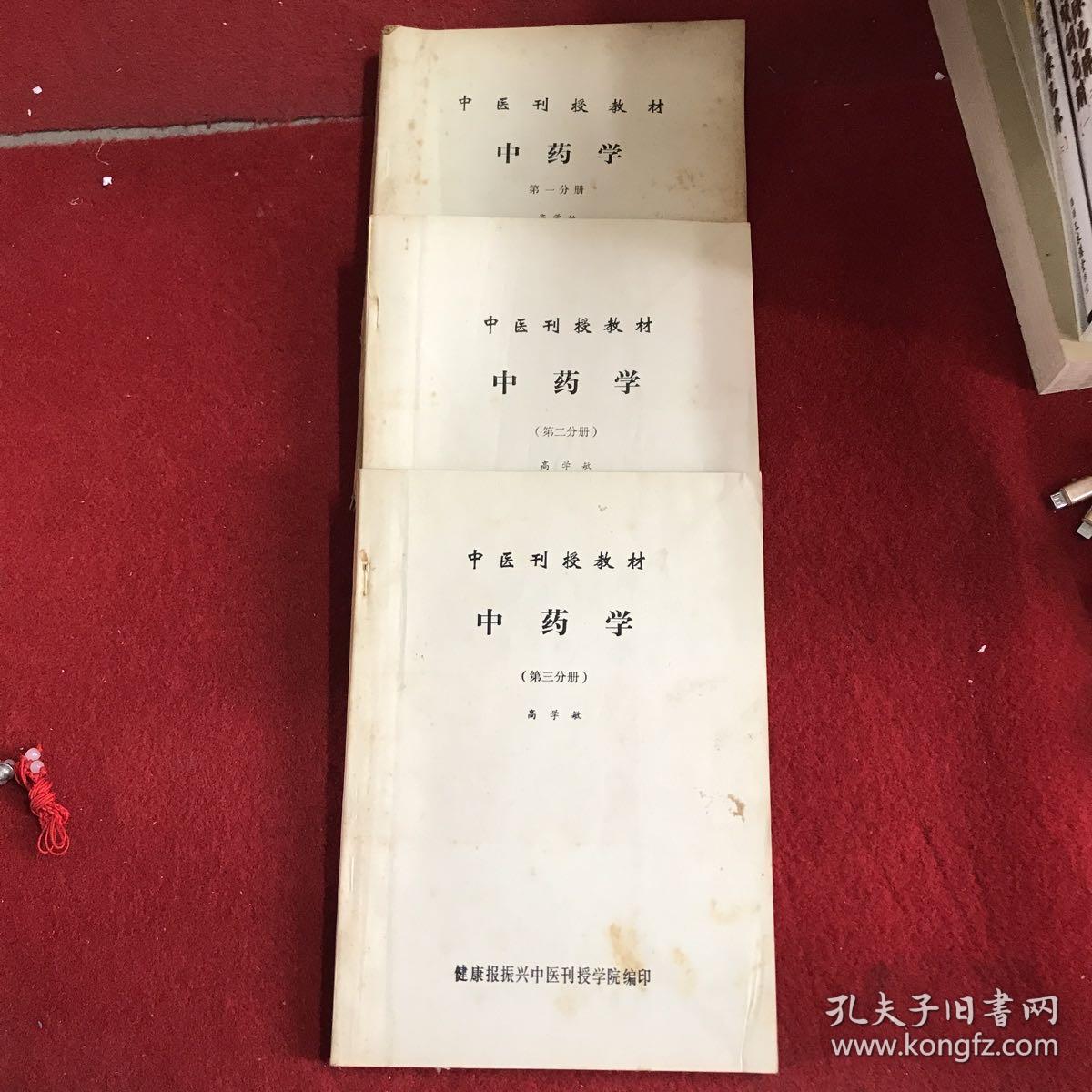 中医刊授教材：中药学（123册全）