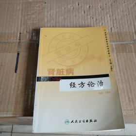 专科专病经方论治丛书·肾脏病经方论治