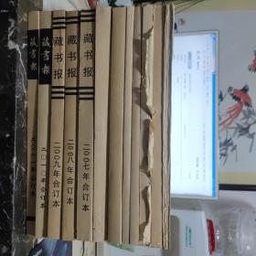 旧书信息报（2001年一2005年）合订本+藏书报（2006年一2011年）合订本 11年12册合售