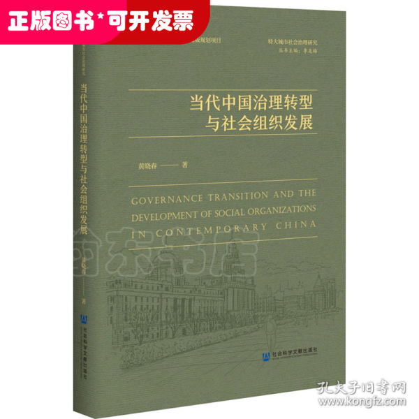 当代中国治理转型与社会组织发展