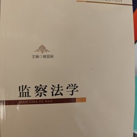 监察法学