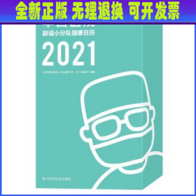 华西医院辟谣小分队健康日历(2021)(精)/华西医学大系 《华西医院辟谣小分队健康日历2021》编委会编著 四川科学技术出版社