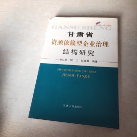 甘肃省资源依赖型企业治理结构研究