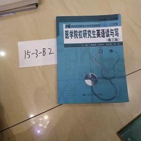 医学院校研究生英语读与写（第三版）（21世纪实用研究生英语系列教程）