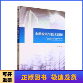 金融发展与技术创新