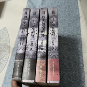 抗美援朝战争纪实全四册合售（三十八军在朝鲜，三十九军在朝鲜，四十军在朝鲜，四十七军在朝鲜）