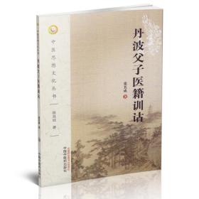 正版现货 中医思想文化丛书 丹波父子医籍训诂 张其成著 中国中医药出版社