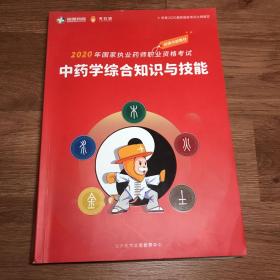 中医学综合知识与技能 2020年国家执业药师执业资格考试