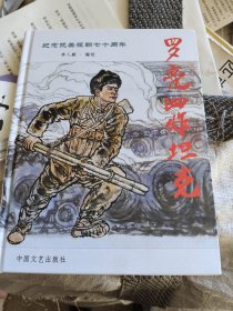罗亮泗炸担克连环画