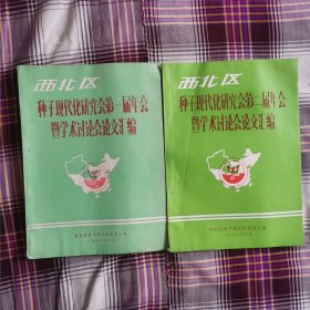 西北区种子现代化研究第一、二届年会暨学术讨论会论文汇编（2卧靠东墙北）