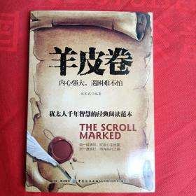 羊皮卷：内心强大，遇困难不怕