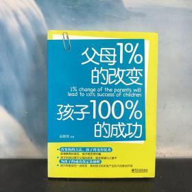 父母1%的改变孩子100%的成功（双色）