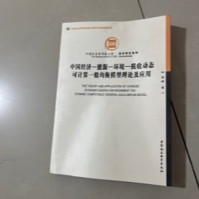 中国经济-能源-环境-税收动态可计算一般均衡模型理论及应用