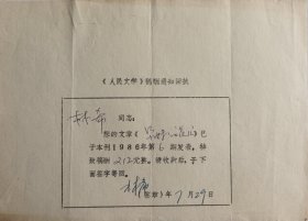 1986年人民文学出版社手写开具《人民文学》稿酬通知回执单一页，内容关于…您的文章《尕妹的花儿》已于本刊1986年第6期发表，特致稿酬212元整。请收款后，于下面签字寄回…事宜，有作家林希签名及落款日期。