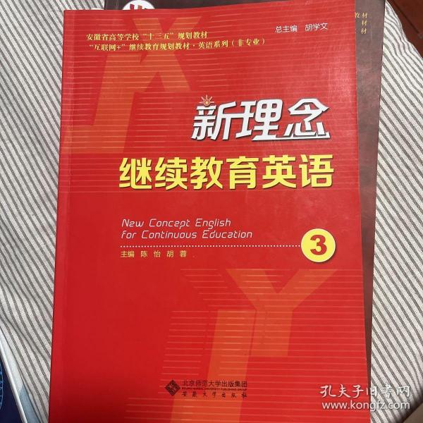 新理念继续教育英语（3）/安徽省高等学校“十三五”规划教材·“互联网+”继续教育规划教材·英语系列