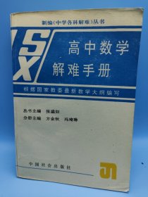 新编《中学各科解难》丛书高中数学解难手册