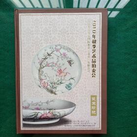 北京东方玺宏国际拍卖有限公司2010年秋季艺术品拍卖会:瓷玉珍玩。