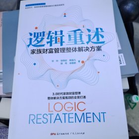 逻辑重述——家族财富管理整体解决方案