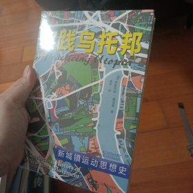 实践乌托邦：新城镇运动思想史