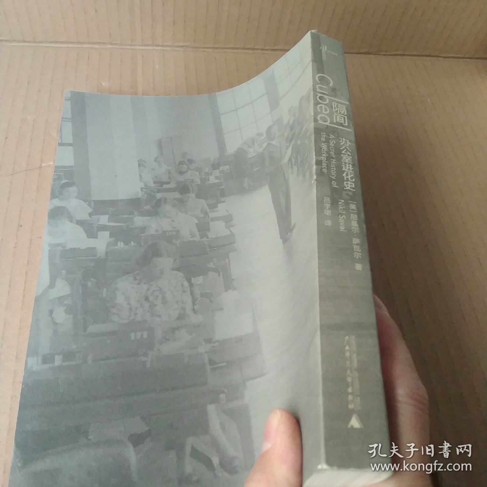 隔间：办公室进化史