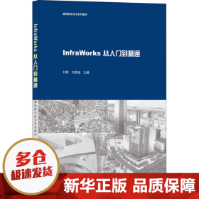 InfraWorks从入门到精通