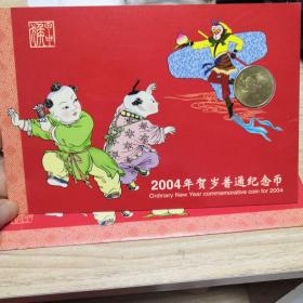 2004年贺岁普通纪念币 包邮