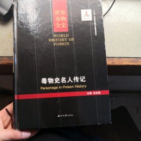 毒物史名人传记