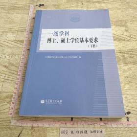 一级学科 博士、硕士学位基本要求( 下册)