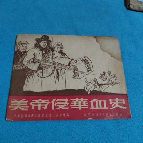 美帝侵华血史