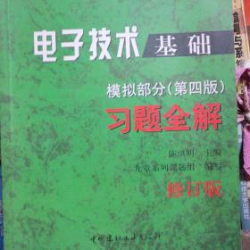 电子技术基础数字部分习题全解 陈洪明