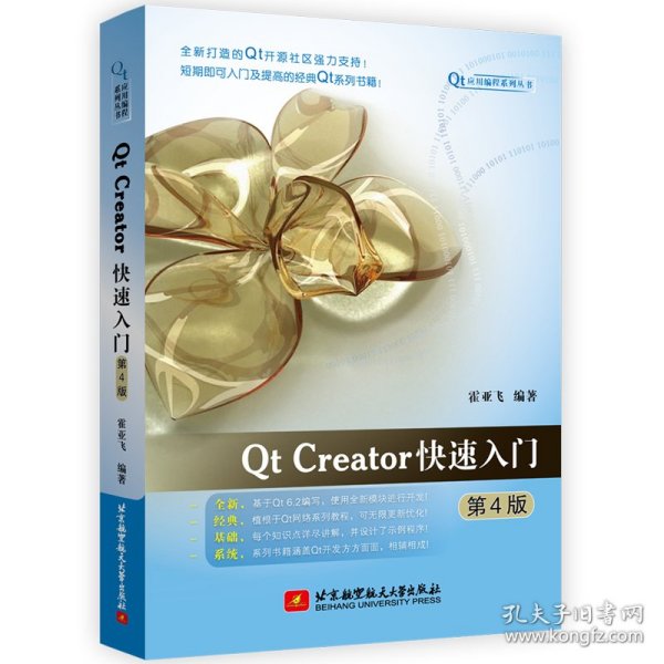 Qt Creator快速入门(第4版)