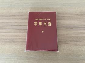 马克思 恩格斯 列宁 斯大林 军事文选