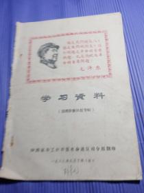 1968年清理阶级队伍专辑：学习资料