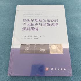 妊娠早期复杂先心病产前超声与显微病理解剖图谱