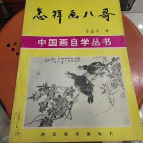 怎样画八哥（如图）