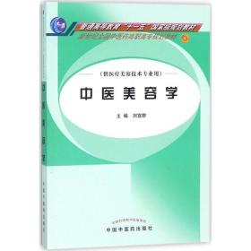 中医美容学 大中专高职医药卫生 刘宜群 主编 新华正版