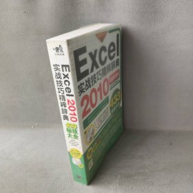 Excel2010实战技巧精粹辞典-超值双色版-附赠1CD.含语音视频教学与行业模板 王国胜 中国青年出版社 9787500698937 普通图书/教材教辅考试/教材/大学教材/计算机与互联网