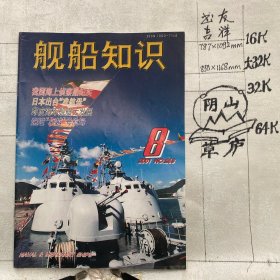 舰船知识2001年第8期杂志.中国造船工程学会编辑（16开本印刷）