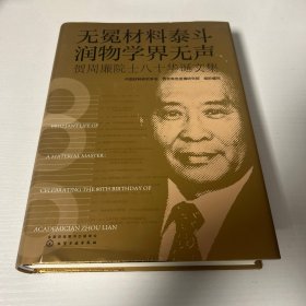 无冕材料泰斗，润物学界无声：贺周廉院士八十华诞文集