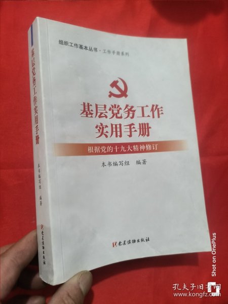 基层党务工作实用手册 组织工作基本丛书·工作手册系列